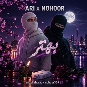 آهنگ بهتر از آری و نهور